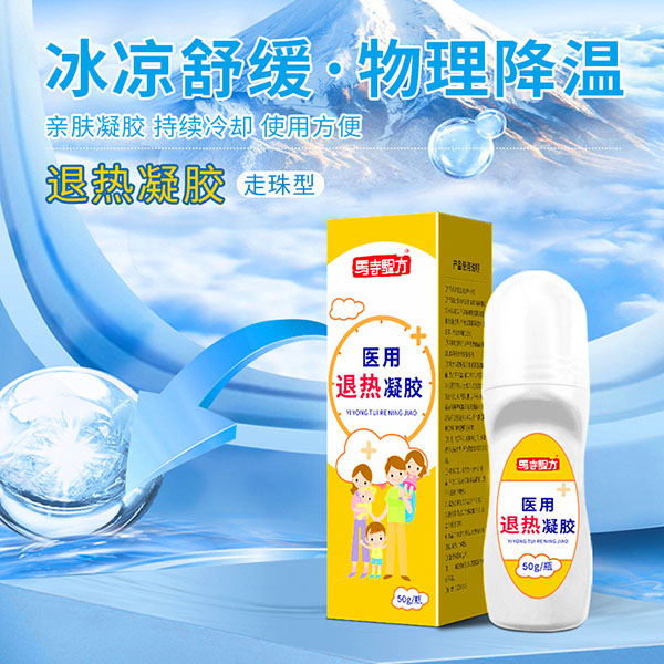 退熱貼和退熱凝膠哪個(gè)管用？醫(yī)用退熱凝膠哪個(gè)牌子好？